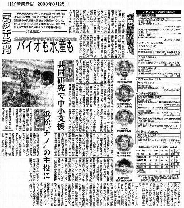 日経産業新聞掲載記事(2003年8月25日)